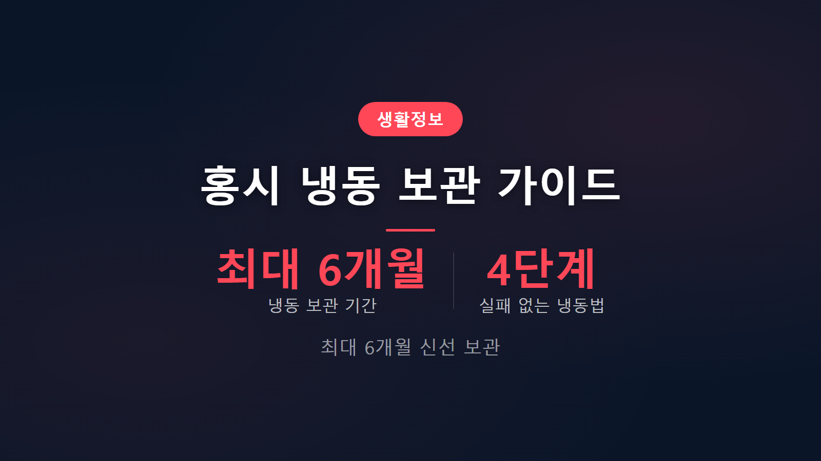 홍시 얼려서 보관해도 되나 최대 6개월 냉동 보관 4단계 방법 이미지