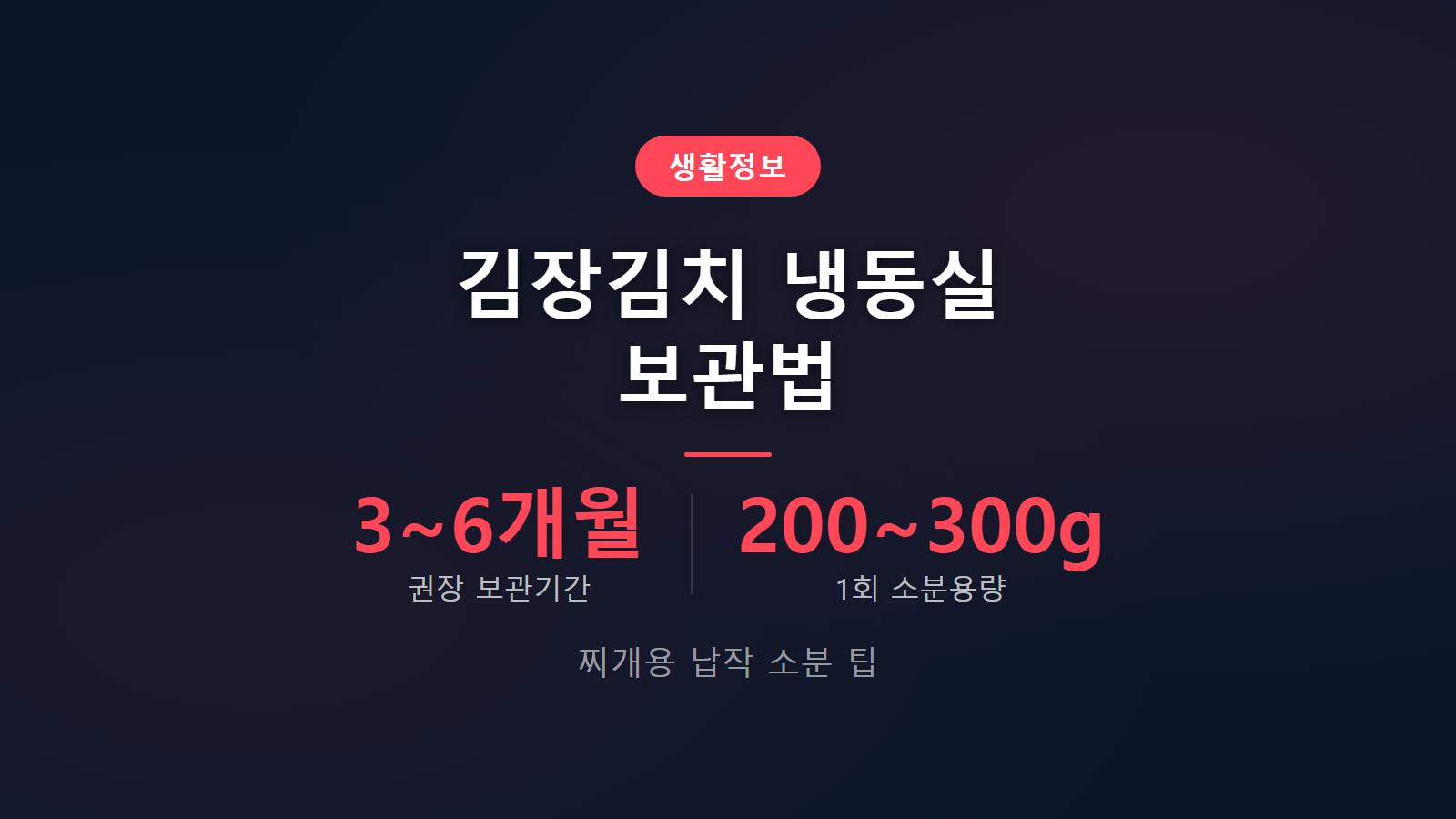 김장김치 냉동실에 넣어도 되나 200g 소분 3개월 6개월 보관법 찌개용 활용 안내 이미지