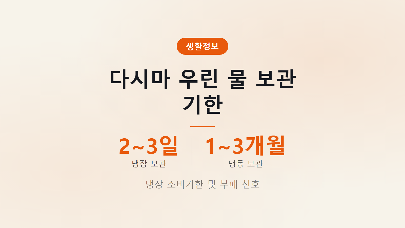 다시마 우린 물 며칠까지 두나 냉장 2일에서 3일 보관 기간 안내 썸네일 이미지