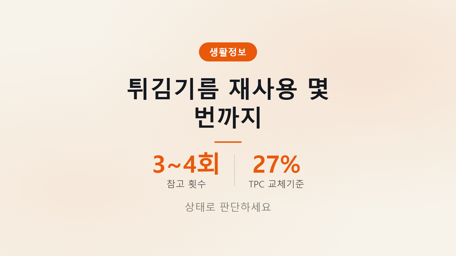 튀김 기름 재사용 횟수와 폐기 신호 확인 방법 안내 이미지