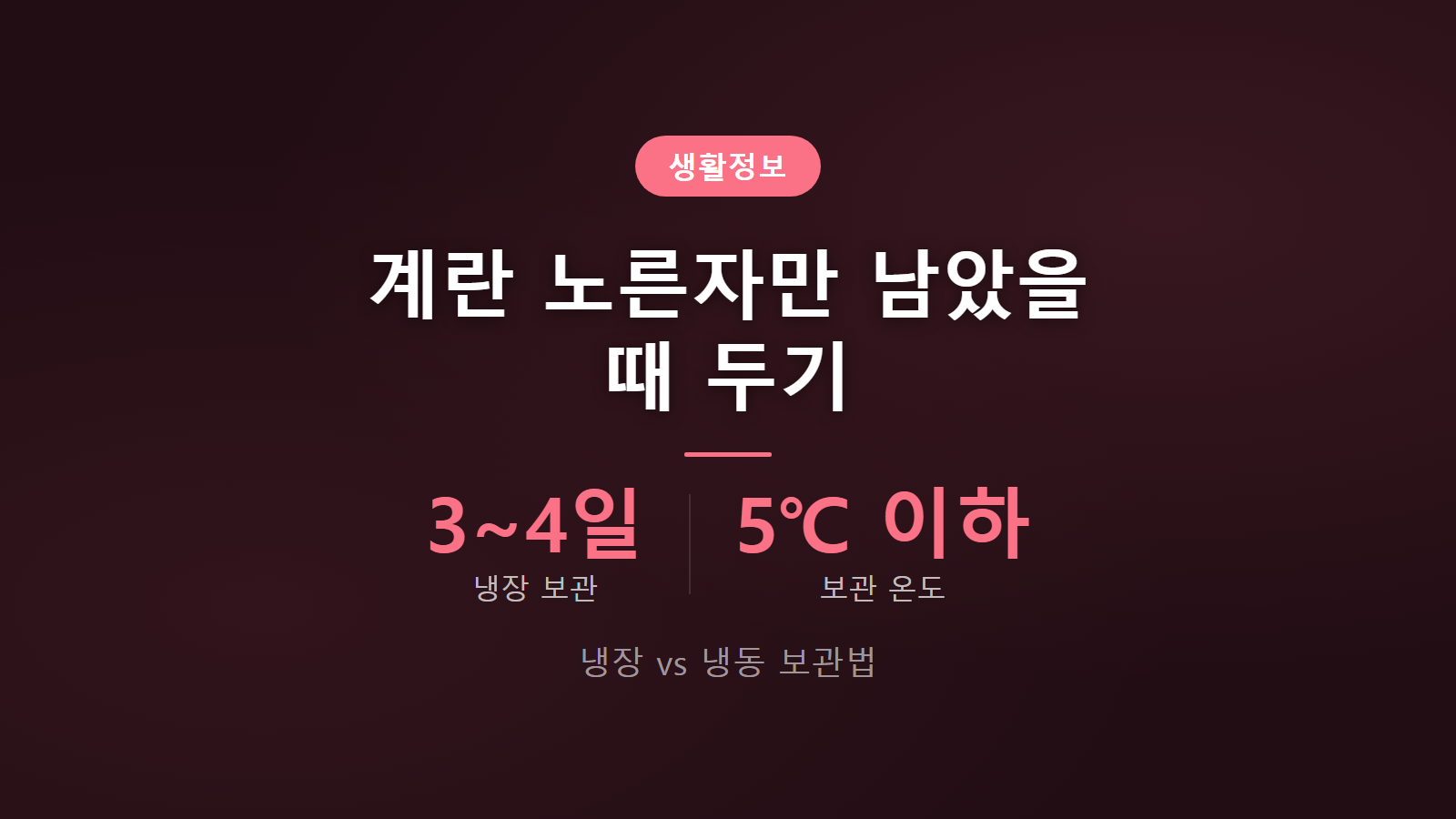 계란 노른자 보관법 냉장 3~4일 냉동 소금 설탕 첨가 방법 이미지