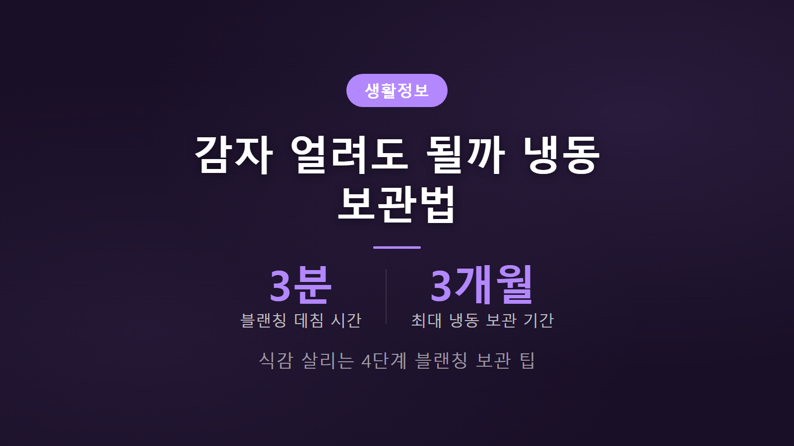 감자 얼려도 되나 냉동 보관법 3분 블랜칭 3개월 보관 가이드 이미지