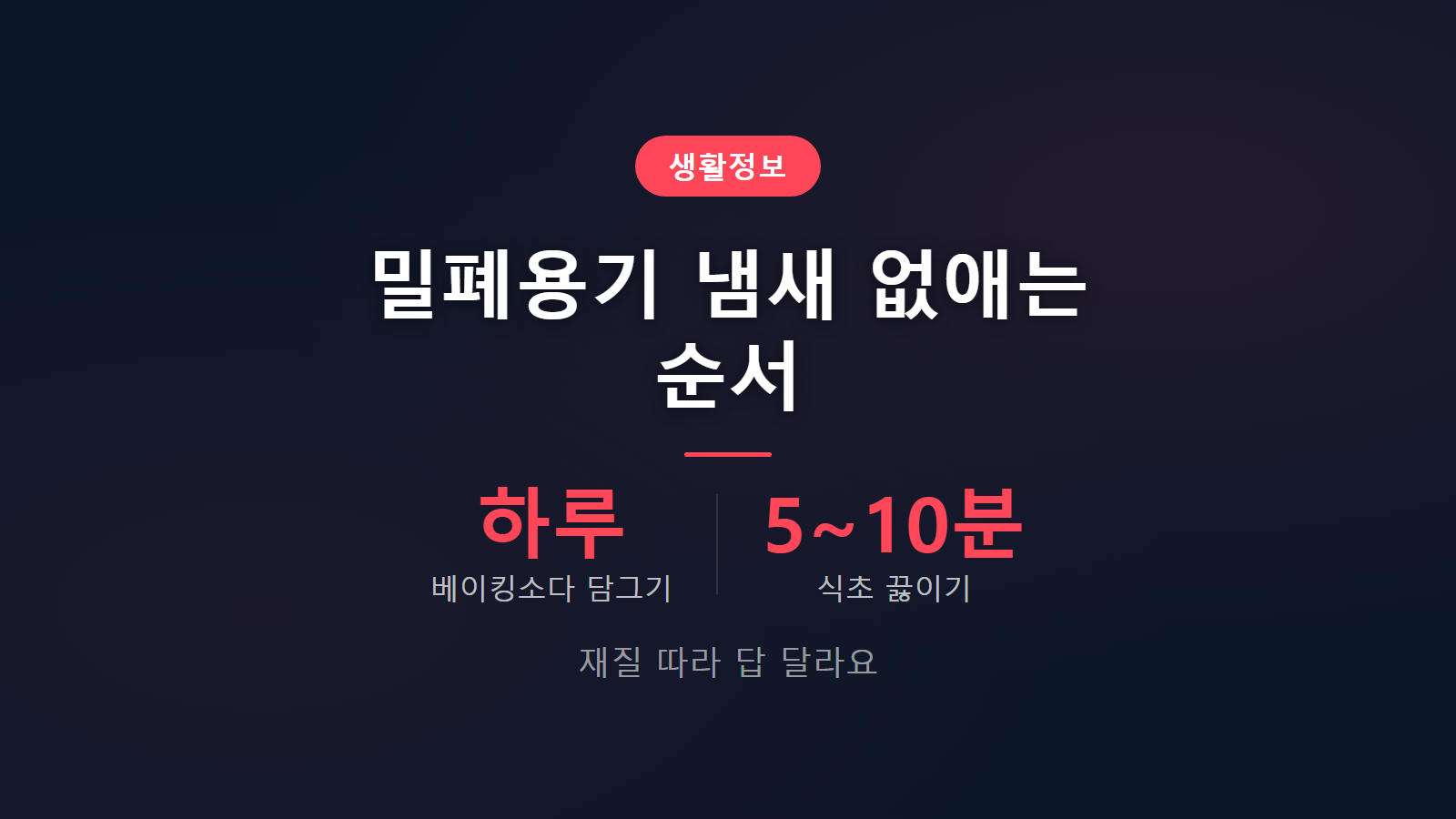 밀폐용기 냄새 안 빠질 때 없애기 베이킹소다 식초 순서 방법 이미지