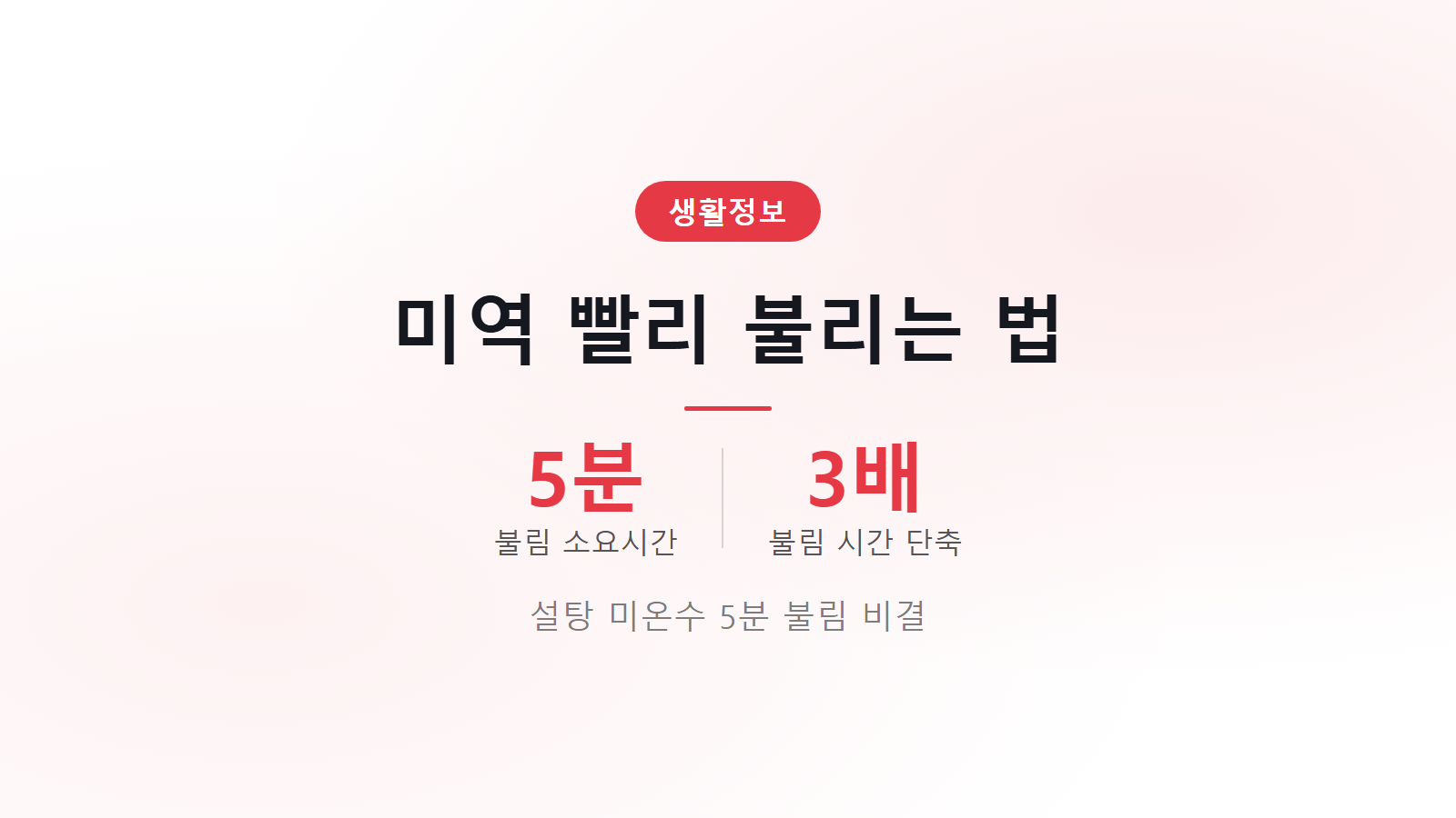 미역 빨리 불리는 법 설탕 미온수 5분 단축 비결 썸네일 이미지