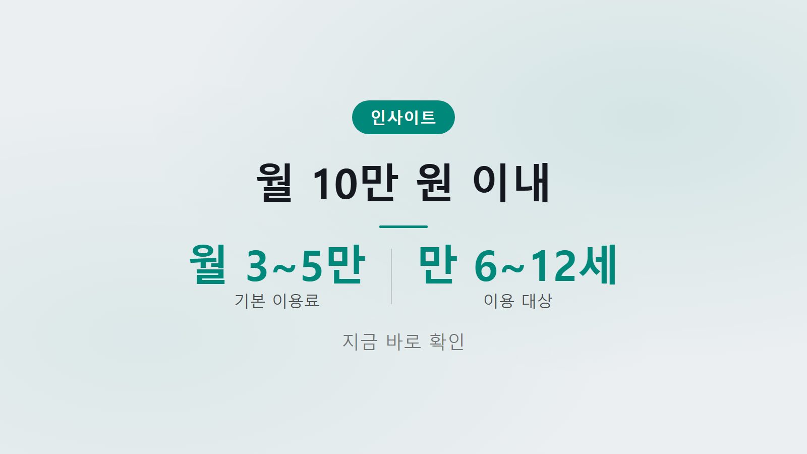 다함께돌봄센터 소득별 이용료 차이 월 10만원 이내 신청조건 이미지