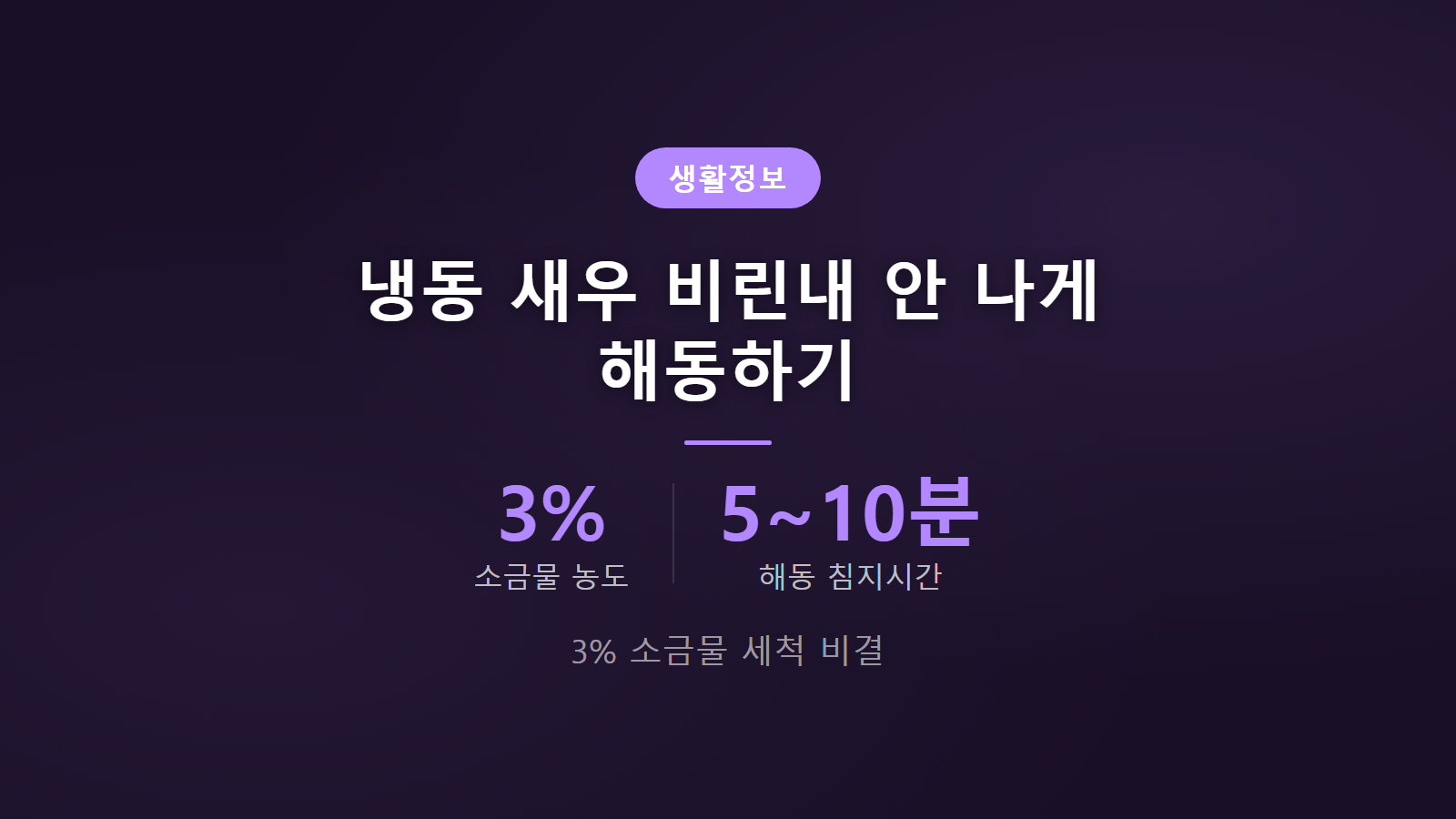 냉동 새우 비린내 안 나게 해동하기 3퍼센트 소금물 10분 해동법 썸네일 이미지