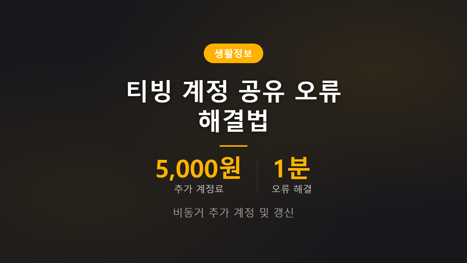 티빙 계정 공유 막히면 어떻게 되나 월 5000원 추가 계정 해결 가이드 이미지