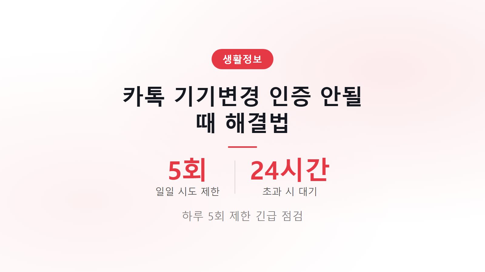 카카오톡 기기변경 인증 안될 때 하루 5회 제한 24시간 대기 및 해결법 안내 이미지