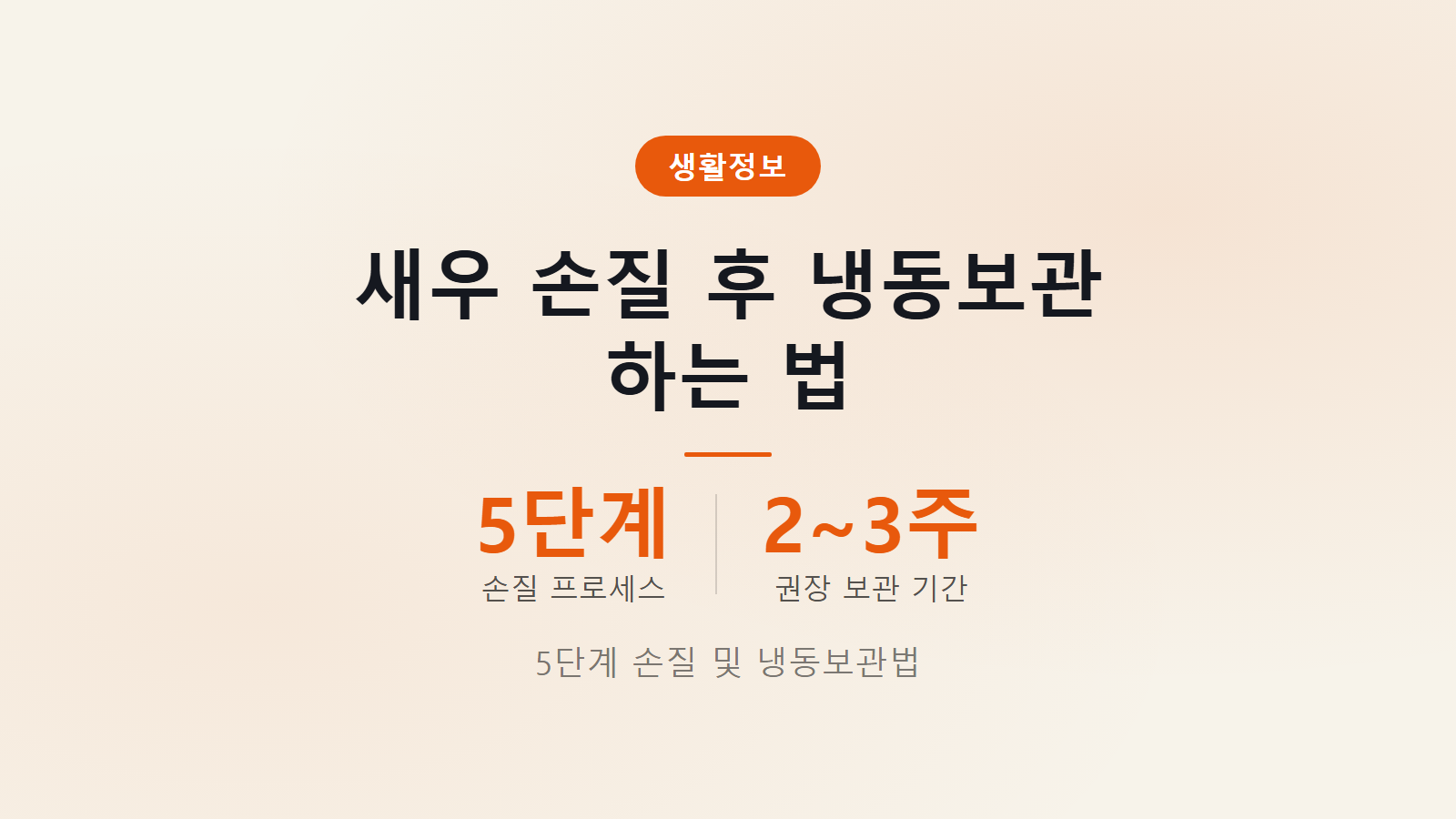 새우 손질 후 냉동보관법 5단계 및 18도 이하 보관 기간 가이드 이미지