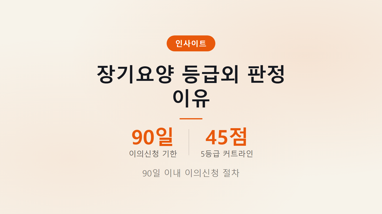 장기요양 등급외 판정 이의신청 90일 기한 절차 안내 이미지