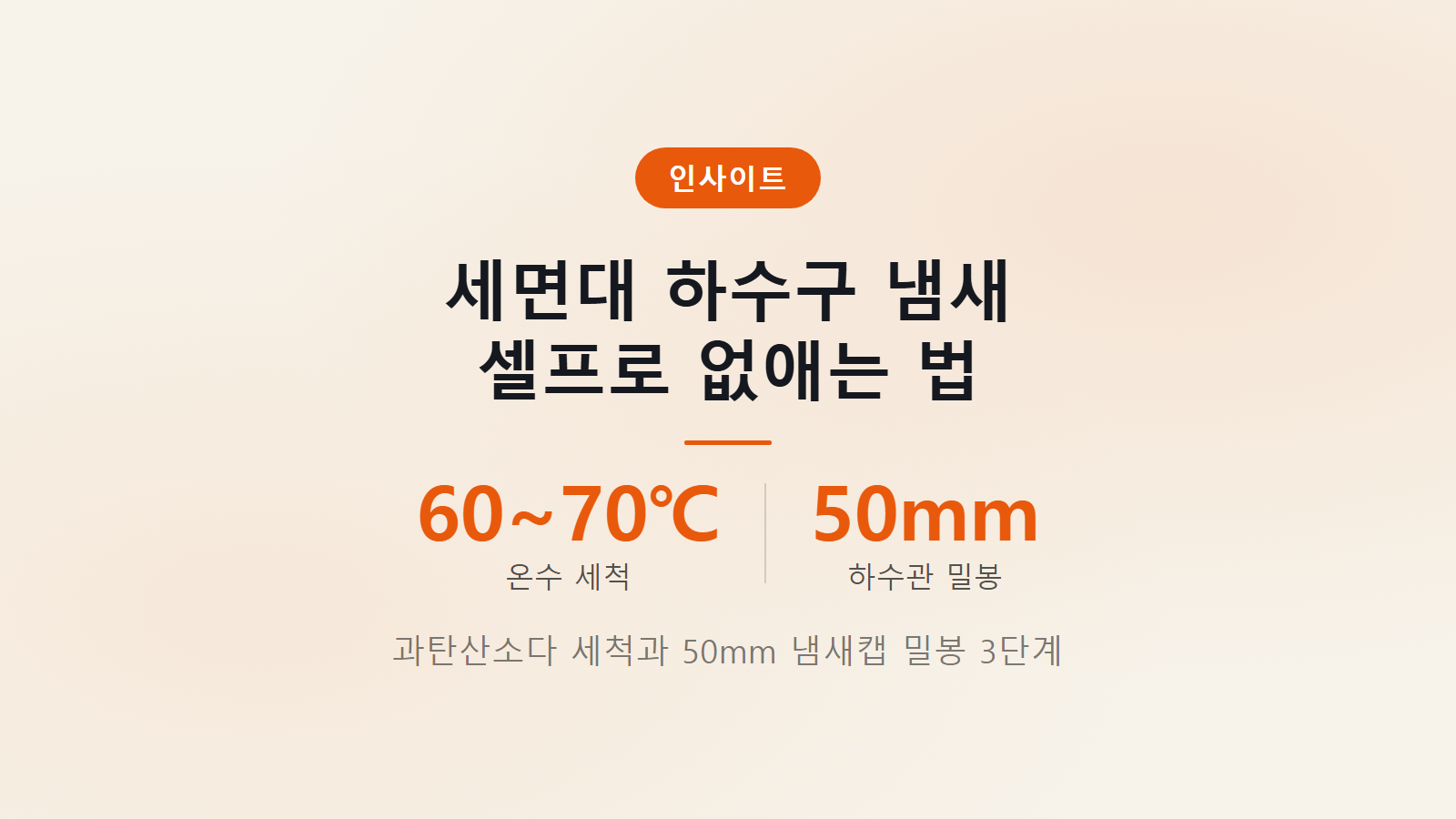 세면대 하수구 냄새 제거법 과탄산소다 반 컵 온수 15분 세척 이미지