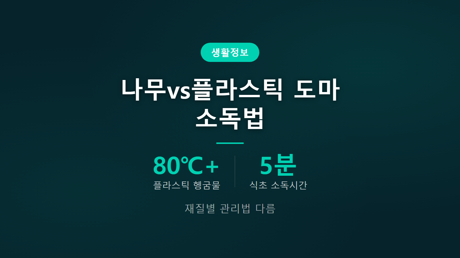 나무 도마 플라스틱 도마 냄새 제거법 재질별 소독 순서와 교체 신호 이미지