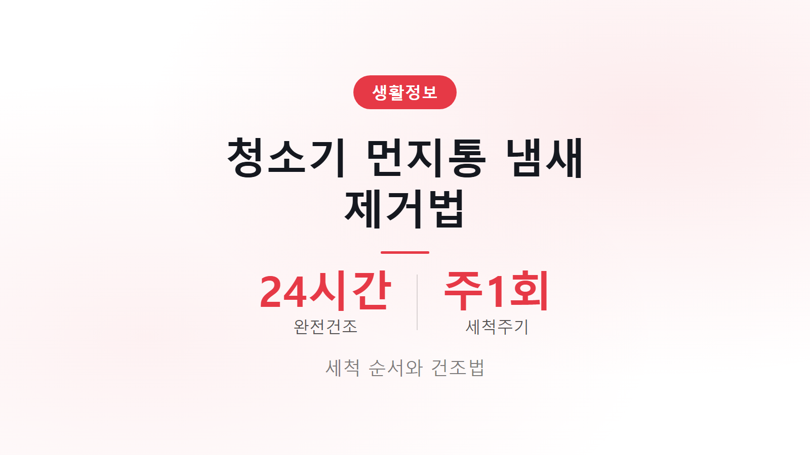 청소기 먼지통 냄새 제거법 24시간 건조 세척 주기 안내 이미지