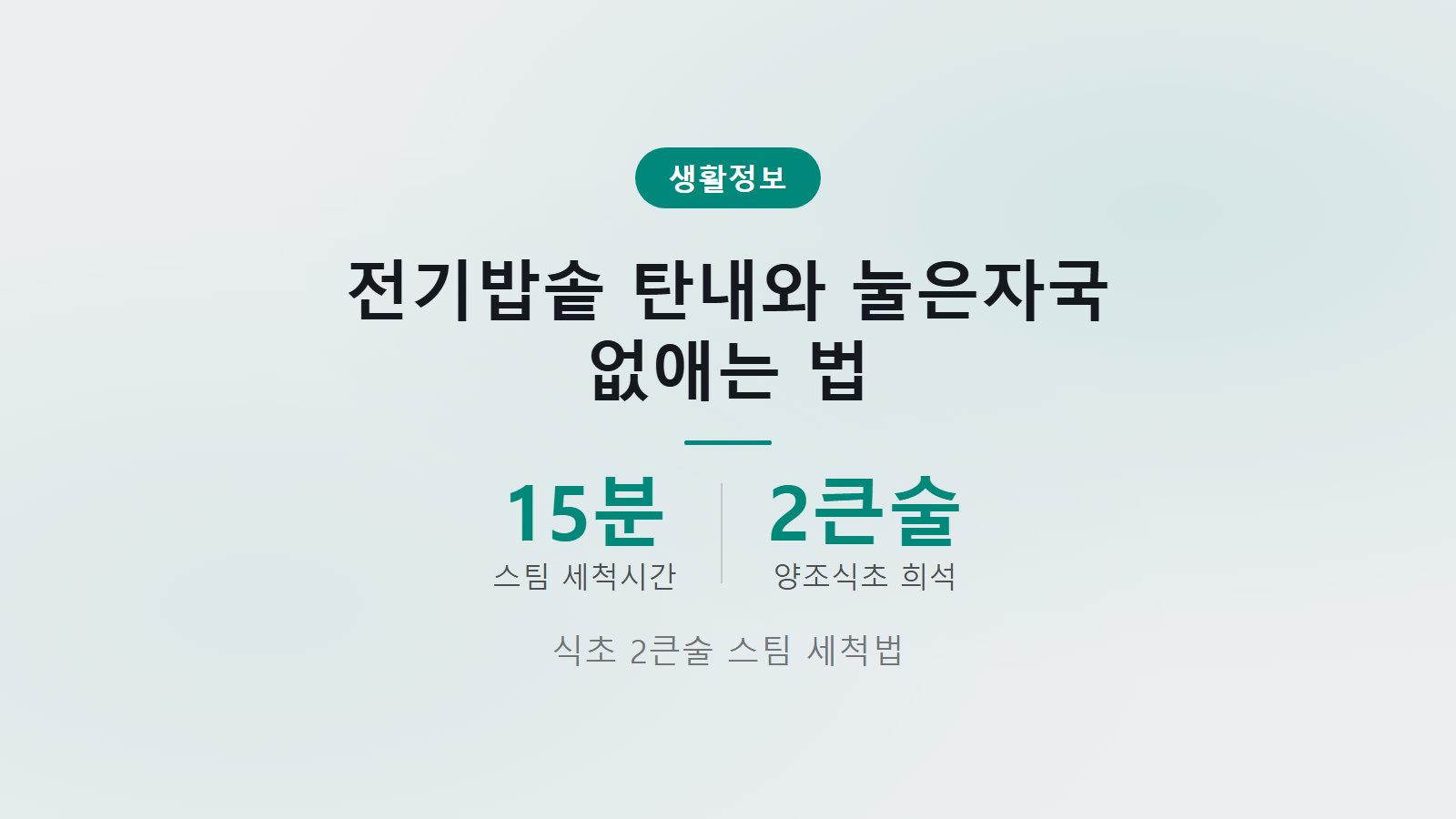 전기밥솥 탄내 제거법 식초 2큰술 15분 스팀 세척 단계 이미지