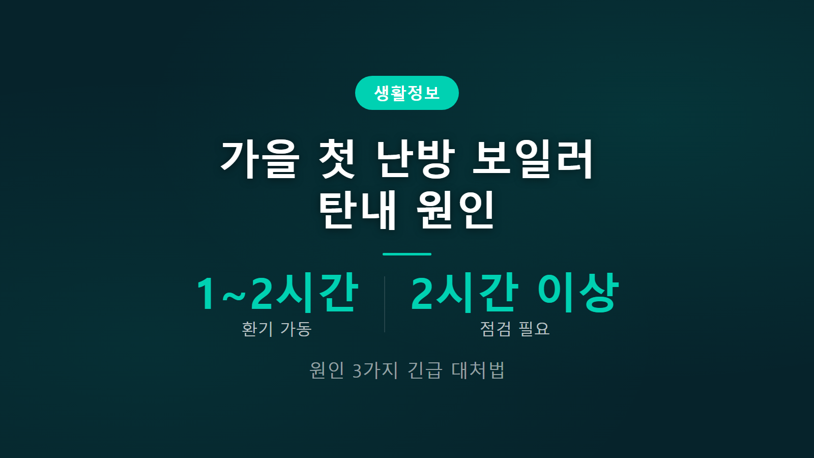 보일러 탄내 나는 이유 1에서 2시간 환기 가동 자가점검 이미지