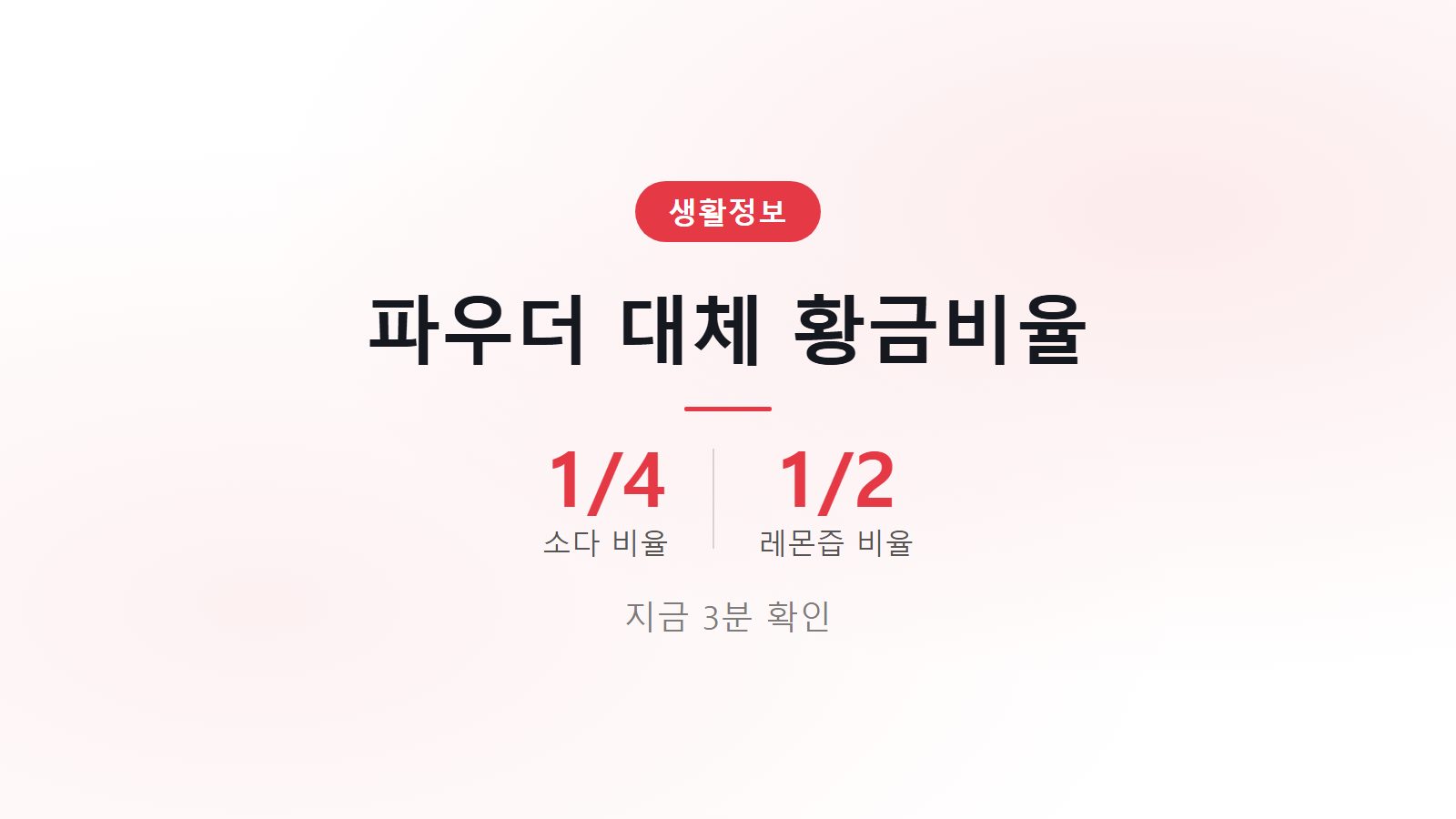 베이킹파우더 없을 때 대체재료 소다 4분의 1 황금비율 이미지