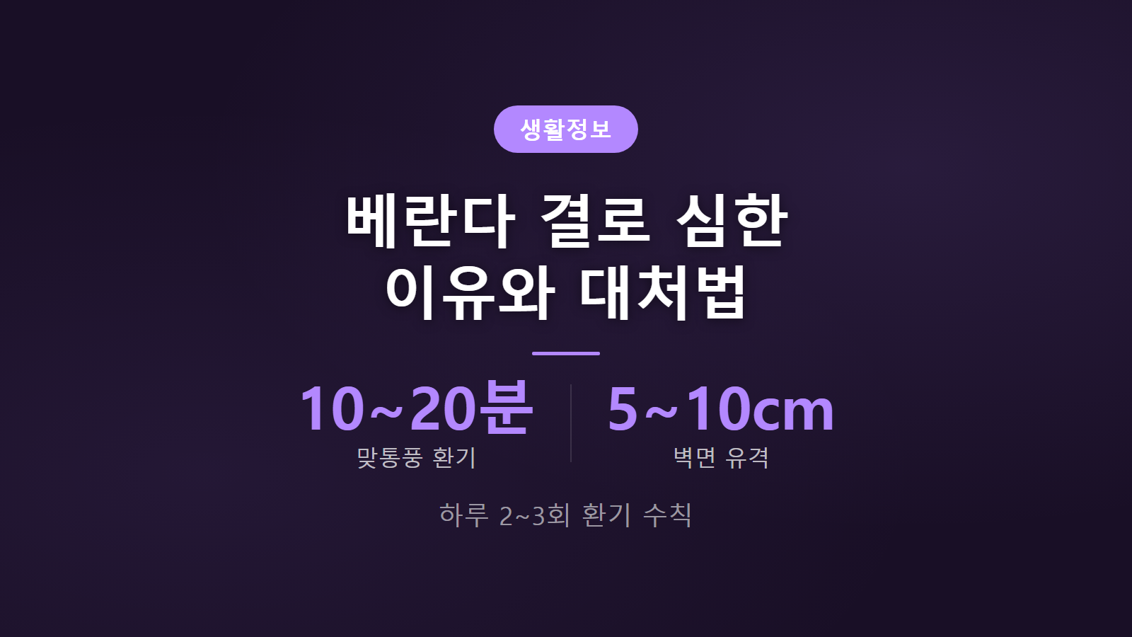 베란다 결로 심한 이유 4가지와 10분 맞통풍 셀프 대처법 이미지