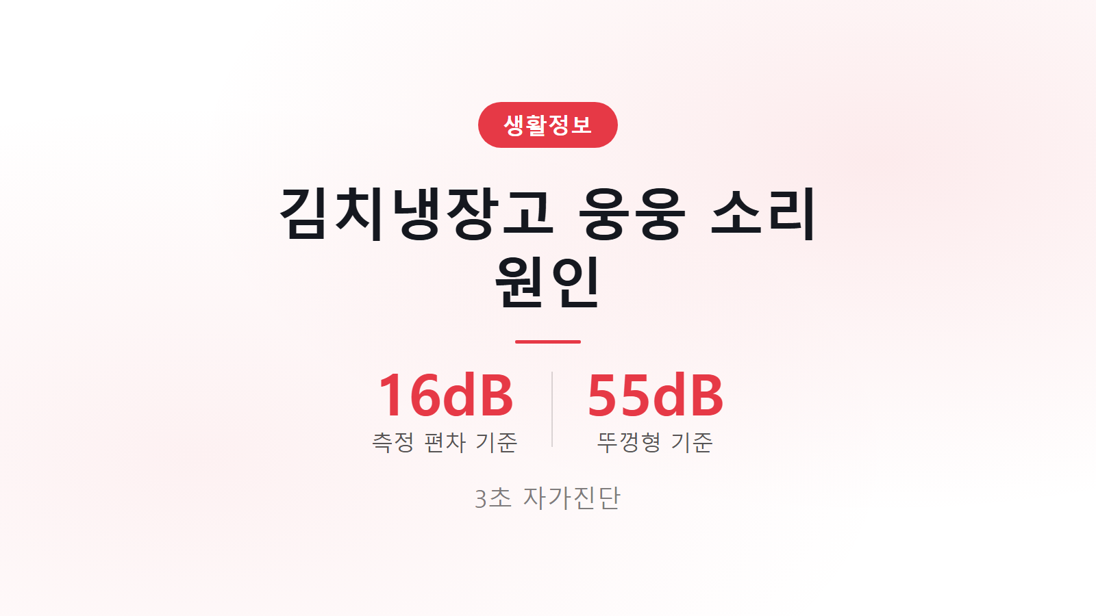 김치냉장고 웅웅 소리 원인 16dB 측정 자가진단 이미지