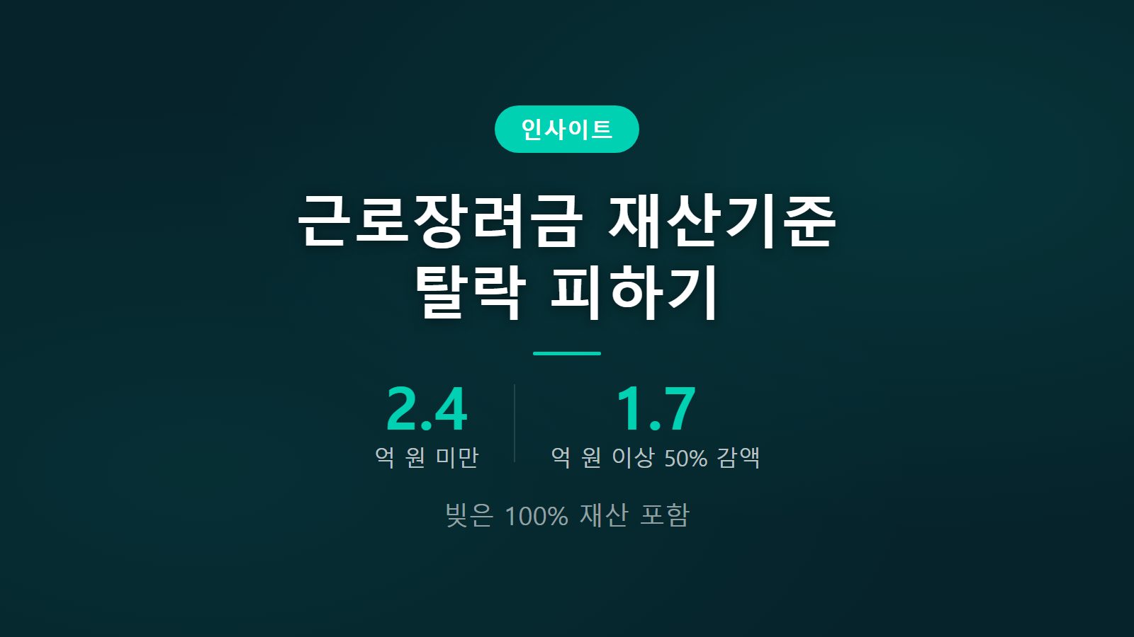 근로장려금 재산기준 초과 탈락 2억 4천만 원 미만 기준 이미지