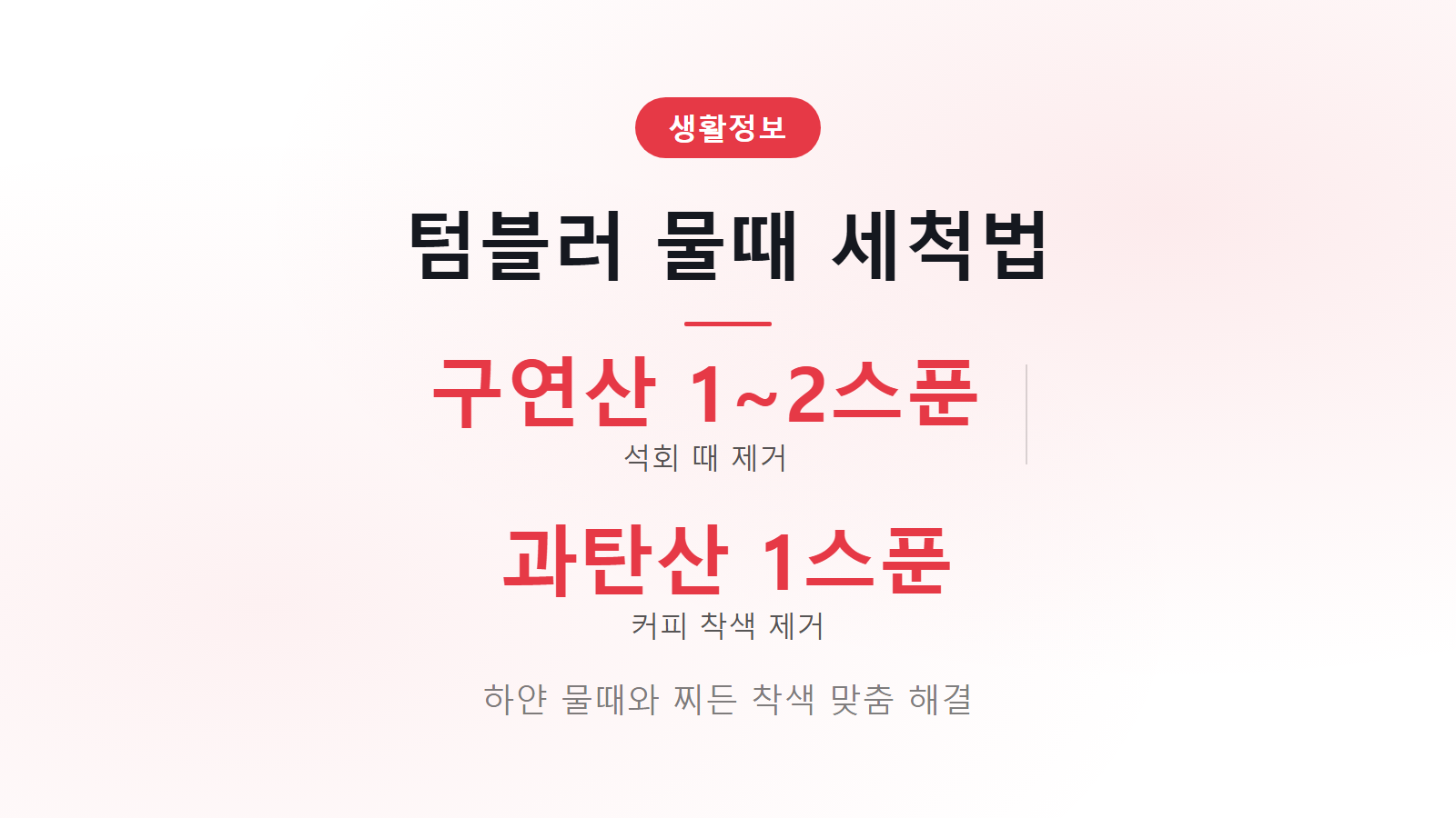 텀블러 물때 안 지워질 때 세척법 구연산 1스푼 과탄산소다 오염별 세척 이미지