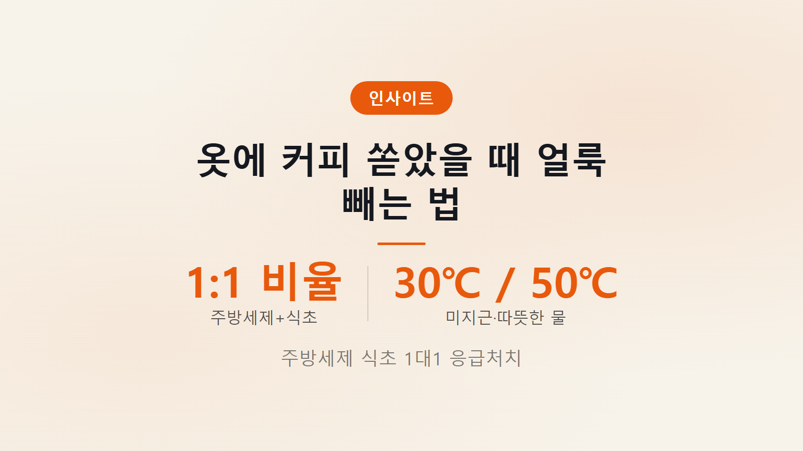 옷에 묻은 커피 얼룩 빼는 법 주방세제 식초 1대1 5분 응급처치 이미지