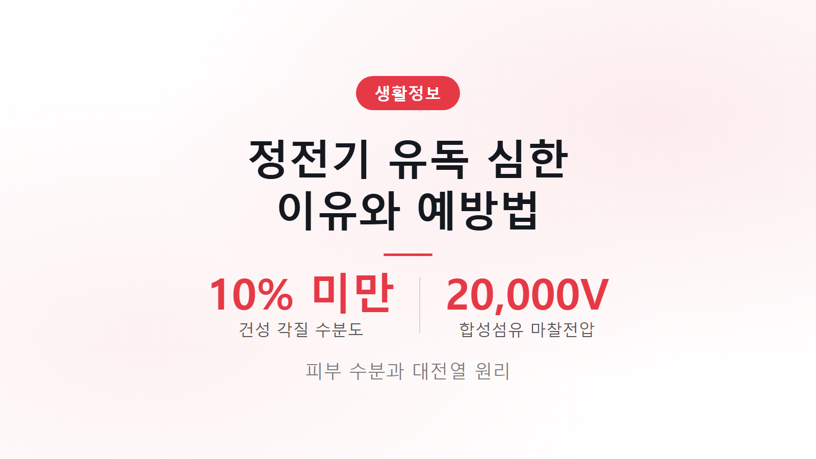정전기 심한 이유 없애는 법 각질층 수분 10퍼센트 미만 원인과 예방 수칙 썸네일 이미지