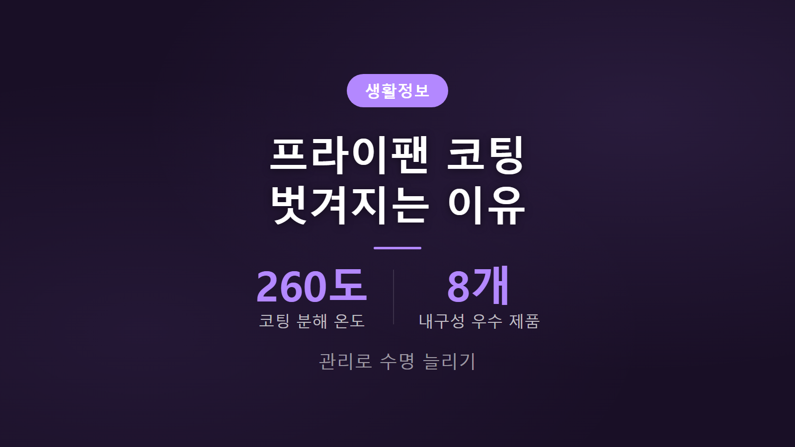 프라이팬 코팅 벗겨지는 이유 260도 고온 분해 원인 이미지