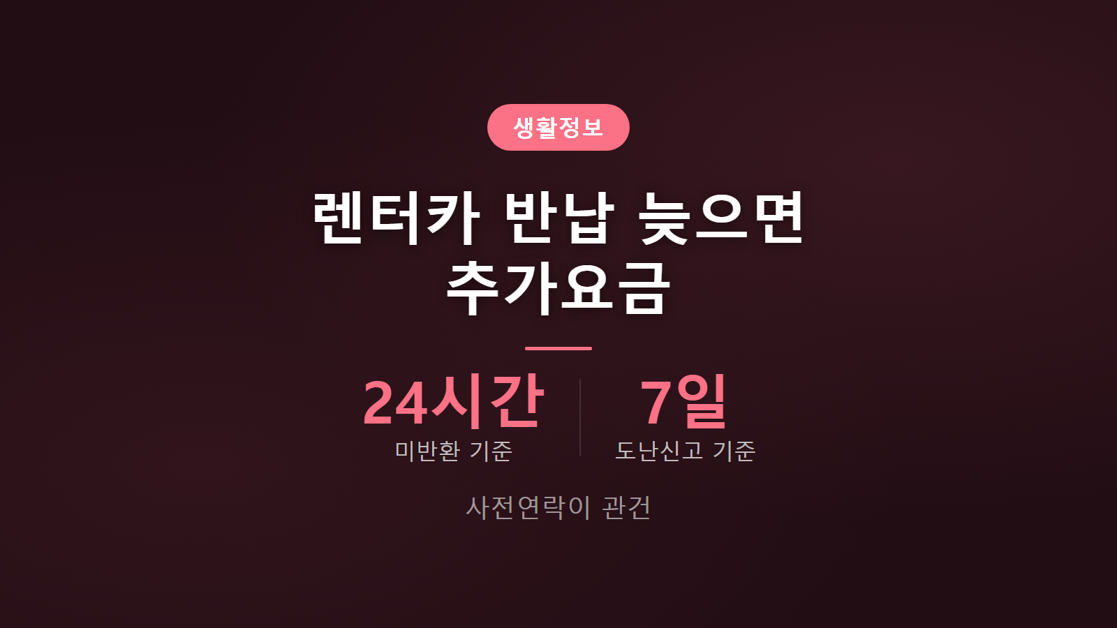 렌터카 반납 늦으면 추가요금 24시간 미반환 법적조치 안내 이미지