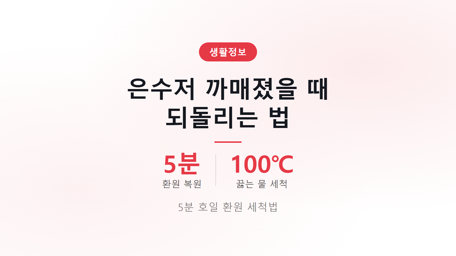 은수저 까맣게 변색됐을 때 되돌리는 법 5분 호일 환원 세척 복원 이미지