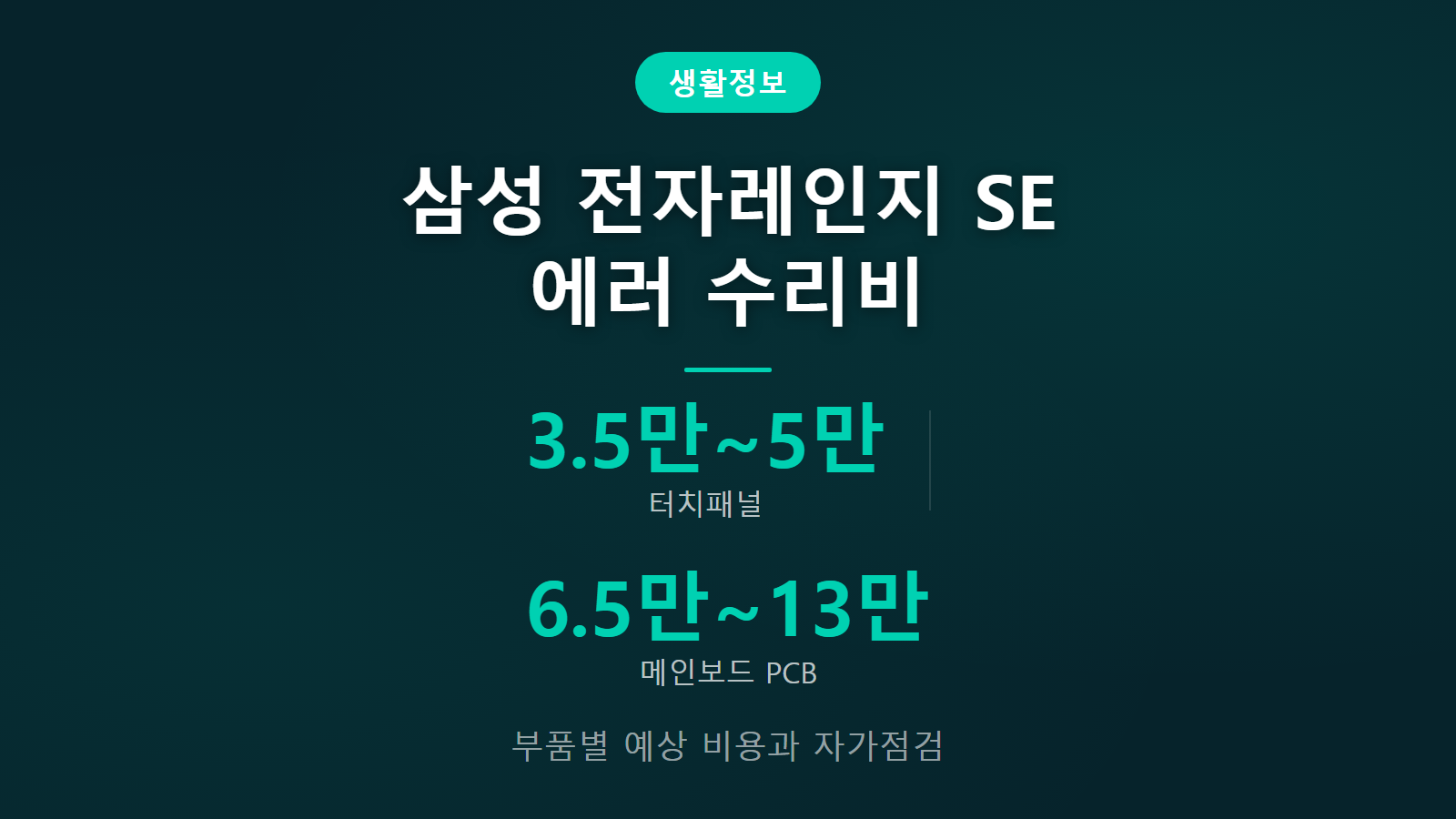 삼성 전자레인지 SE 에러 수리비 3만 5천원에서 13만원 부품별 비용 자가점검 안내 이미지