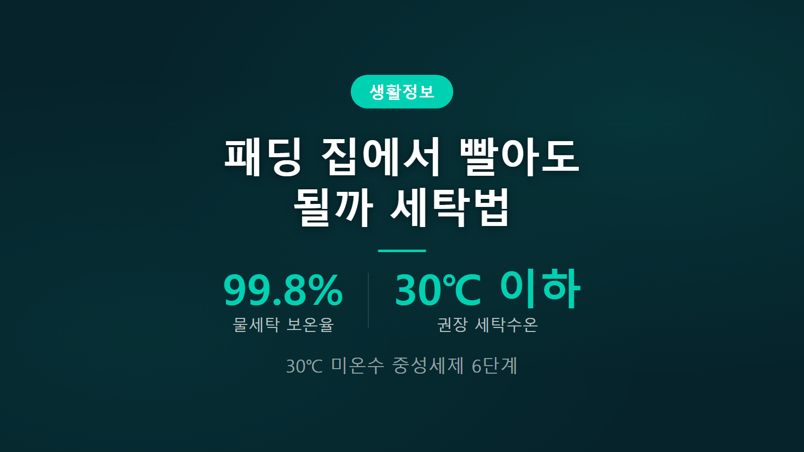 패딩 다운재킷 집에서 세탁하는 법 30도 미온수 중성세제 6단계 물세탁 방법 썸네일 이미지