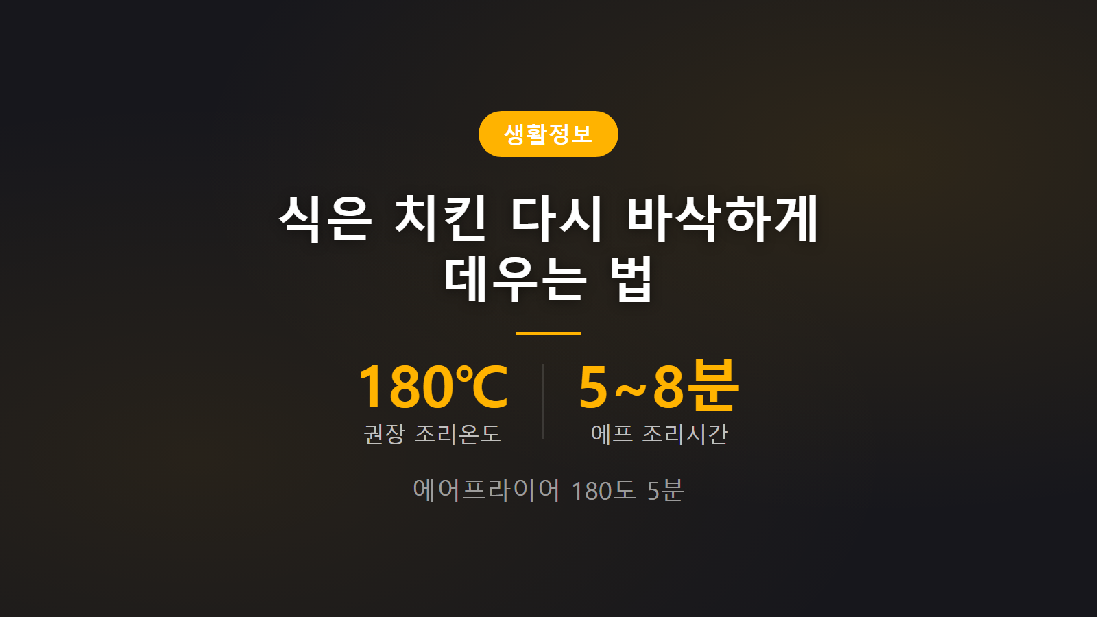 식은 치킨 바삭하게 데우는 법 에어프라이어 180도 5분 데우기 꿀팁 이미지
