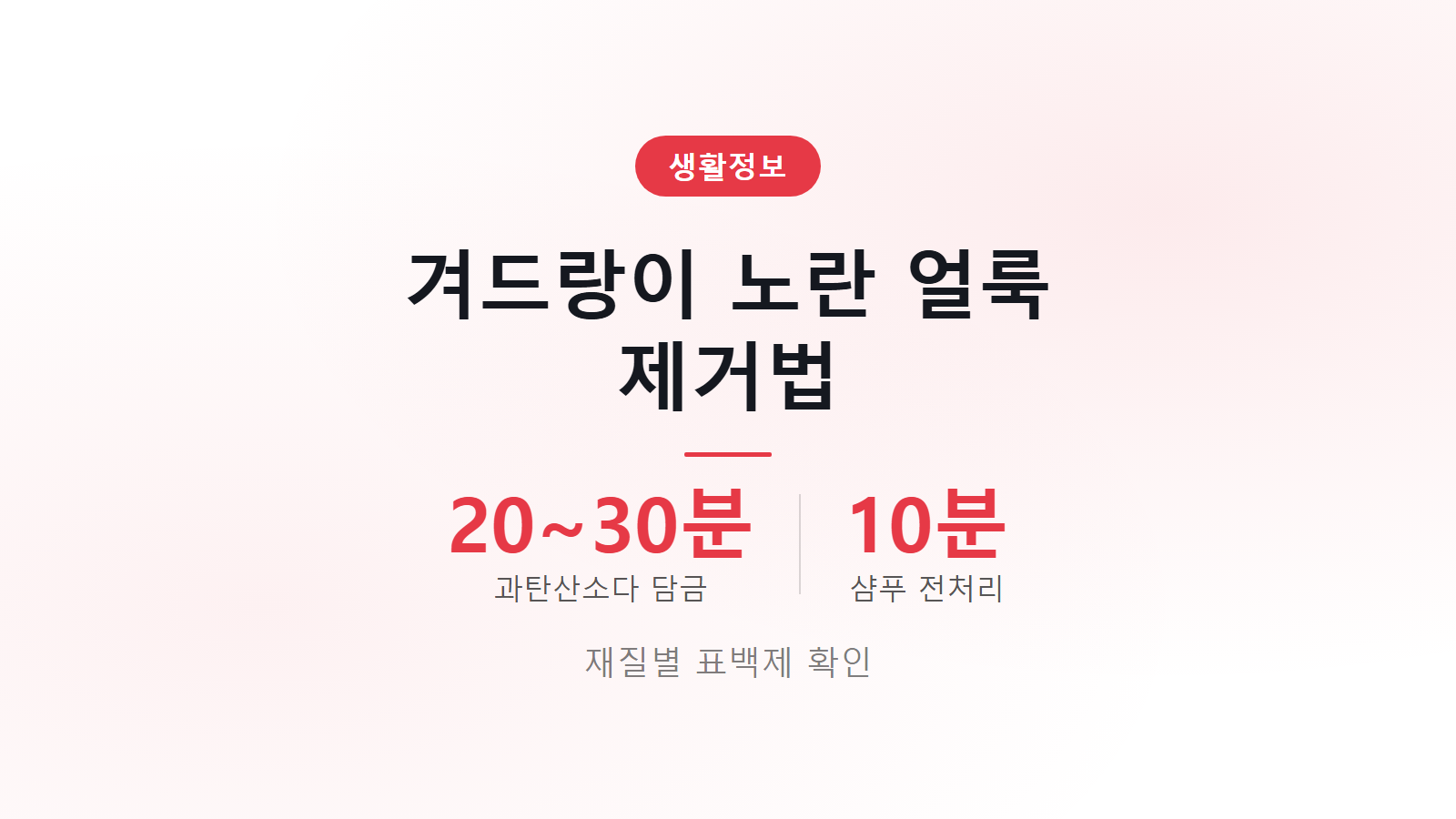 겨드랑이 노란 얼룩 과탄산소다 20분 담금 제거법 이미지