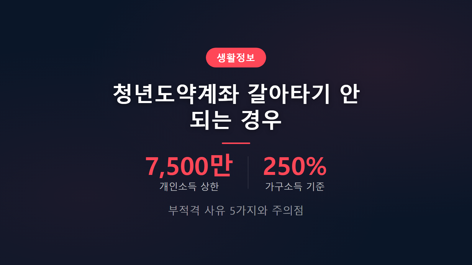 청년희망적금 만기 청년도약계좌 갈아타기 안되는 경우 자격조건 이미지
