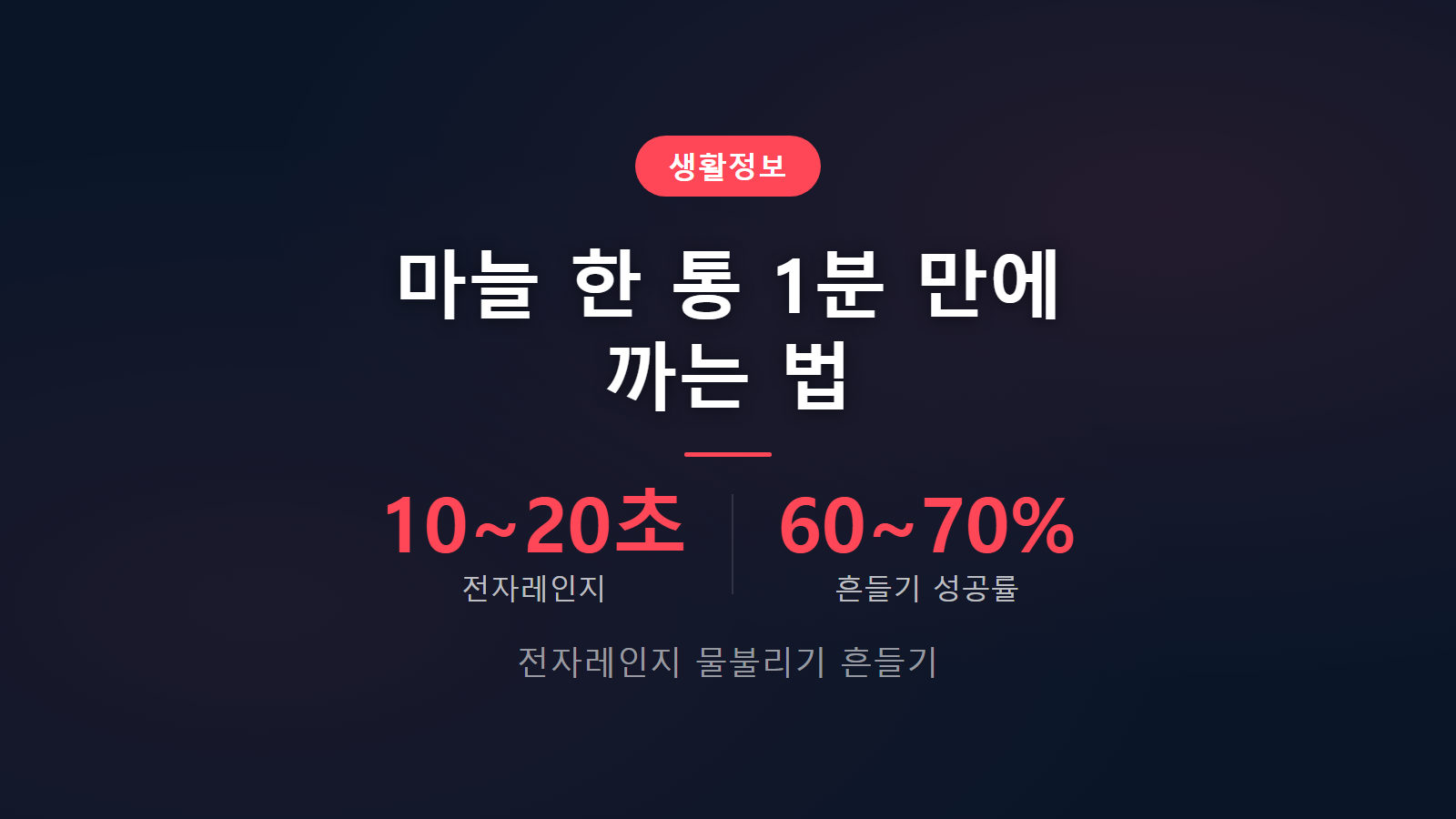 마늘 빨리 까는 법 전자레인지 물불리기 흔들기 비교 이미지