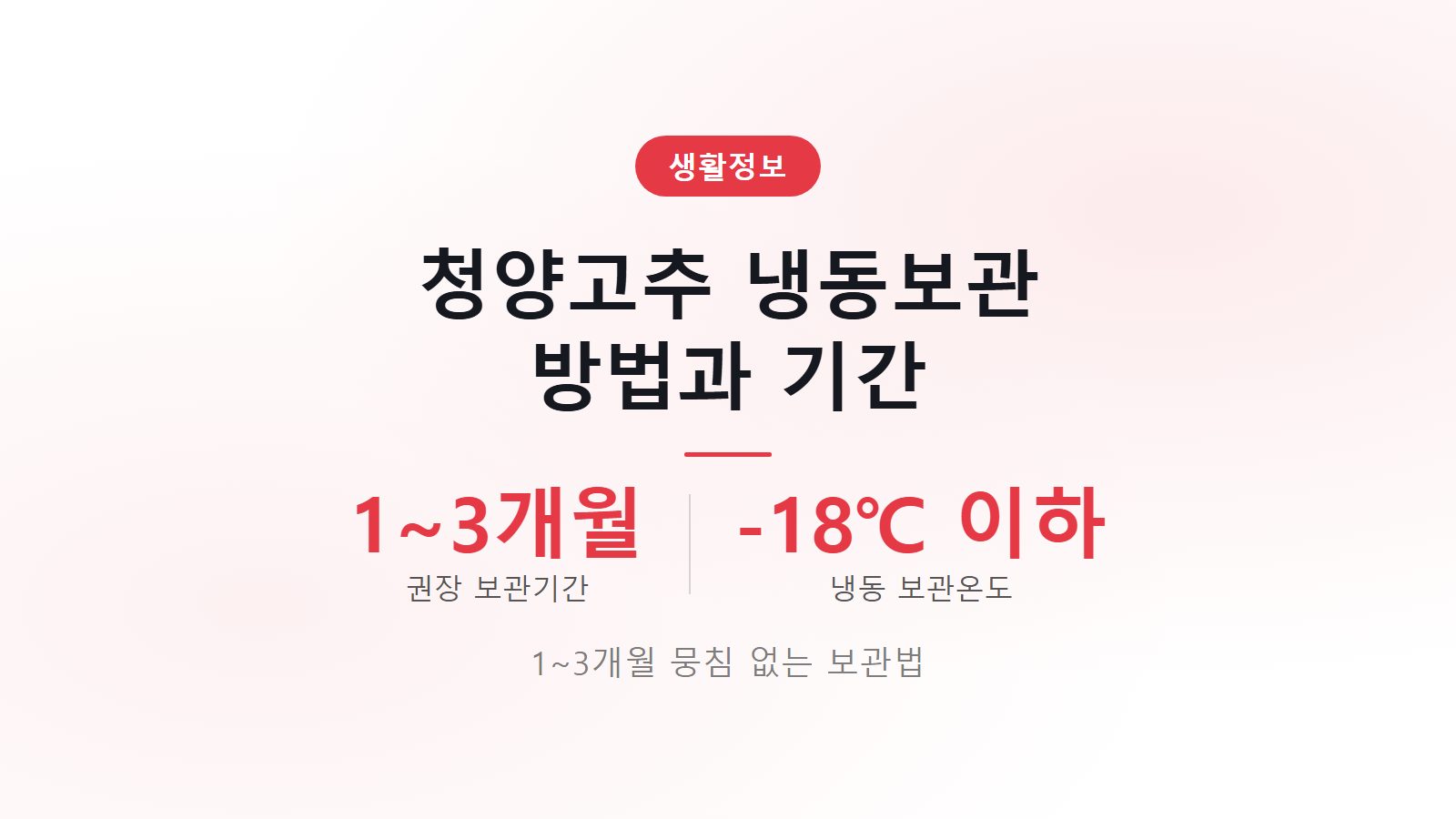 청양고추 냉동보관 방법 1개월에서 3개월 신선 보관 꿀팁 이미지