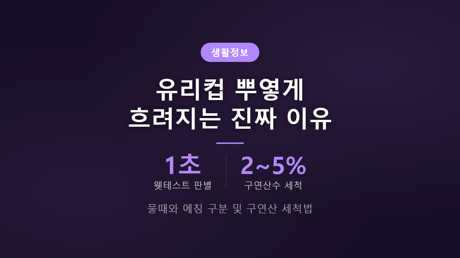 유리컵 뿌옇게 흐려지는 이유 구연산 2에서 5퍼센트 세척 진단 썸네일 이미지