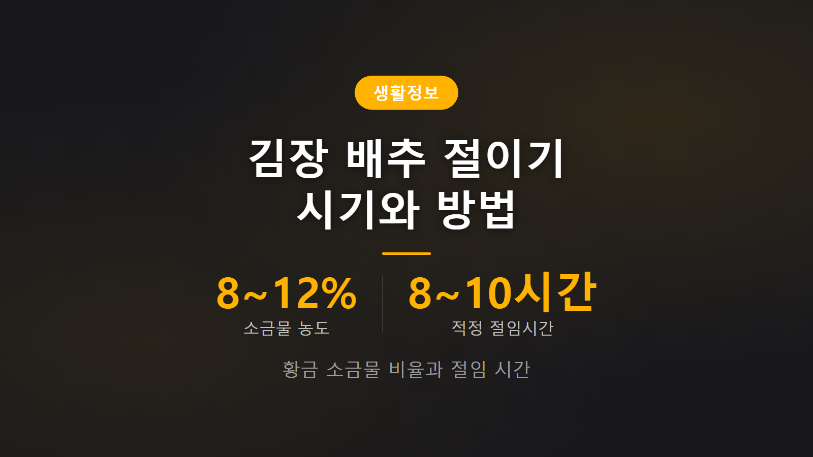김장 배추 절이기 시기와 방법 8 12퍼센트 소금물 절임 시간 완성 기준 이미지