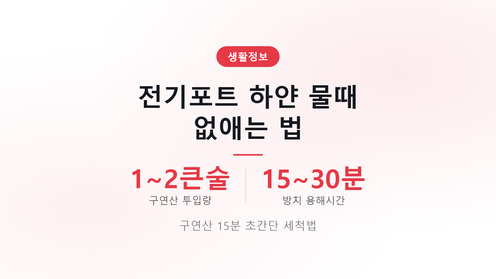 전기포트 물때 제거하는 법 구연산 1 2큰술 15분 세척 가이드 썸네일 이미지