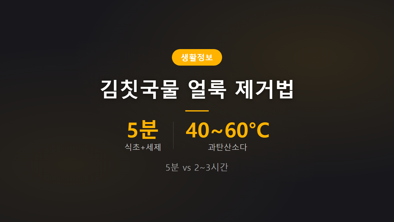 김칫국물 옷 얼룩 제거법 식초 5분 과탄산소다 2시간 이미지
