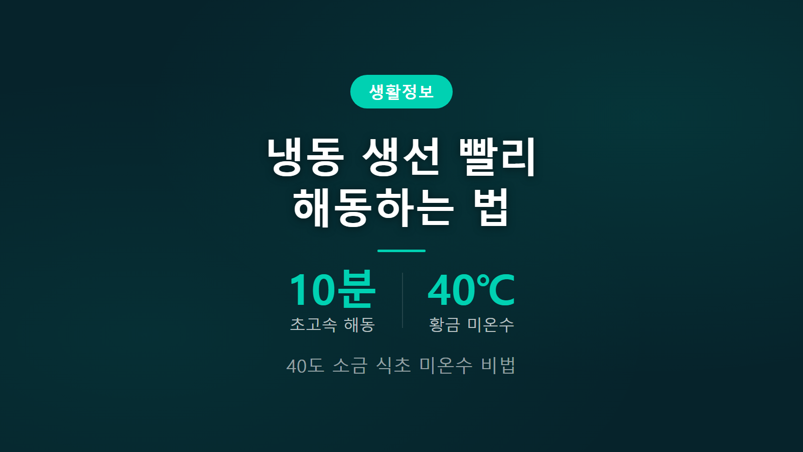 냉동 생선 통째로 빨리 해동하는 법 40도 미온수 10분 비법 썸네일 이미지