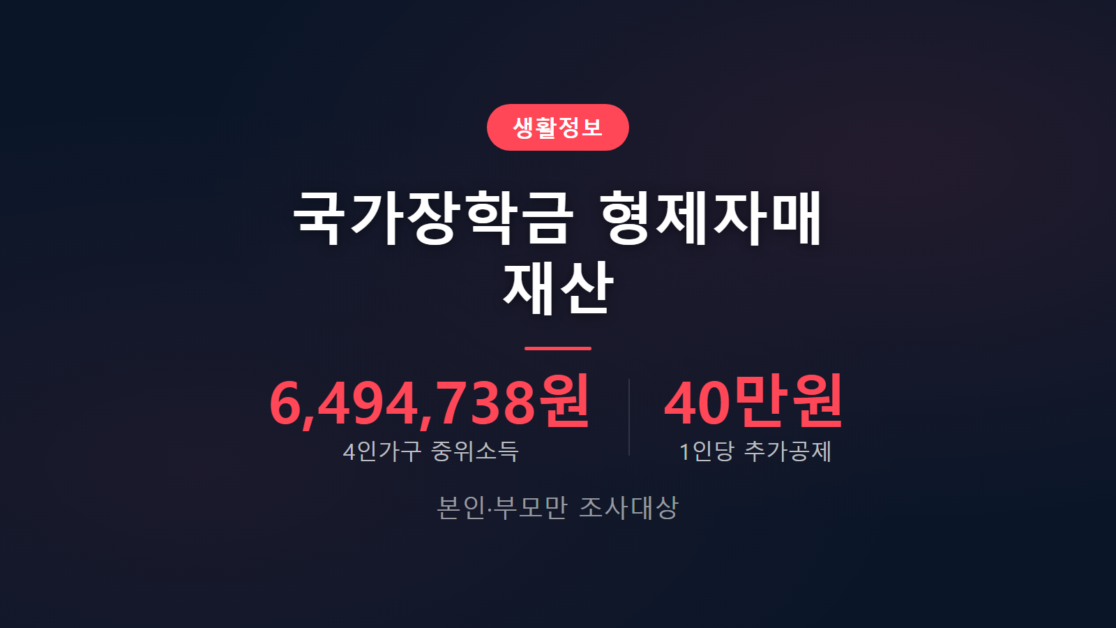 국가장학금 형제자매 재산 합산 여부 소득인정액 계산 기준 이미지