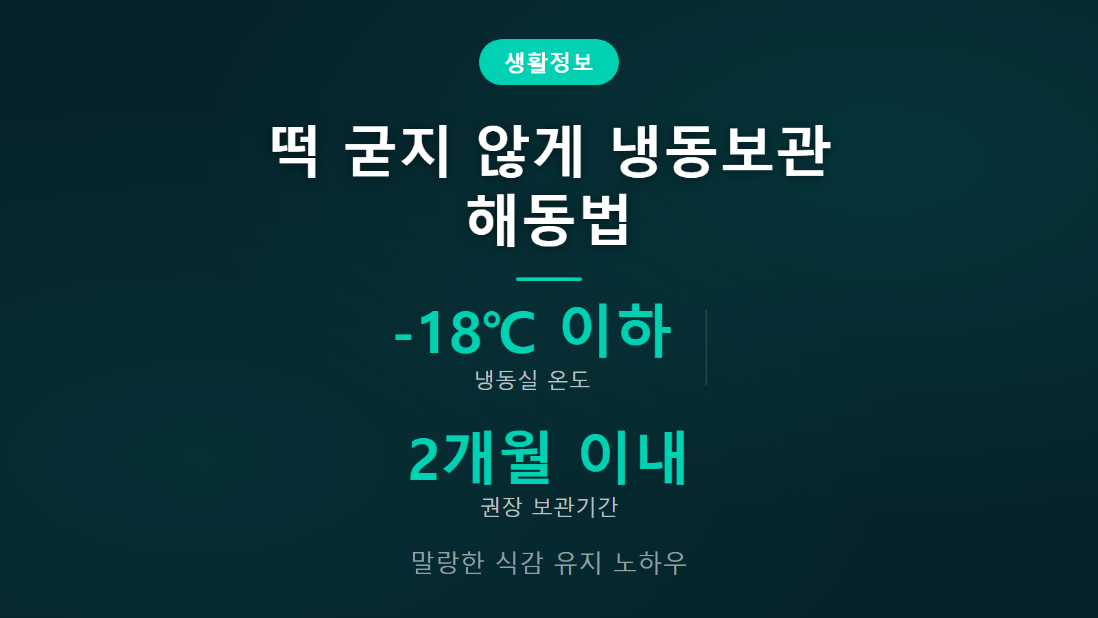 떡 냉동보관 말랑하게 해동 영하 18도 이하 2개월 보관기간 가이드 이미지