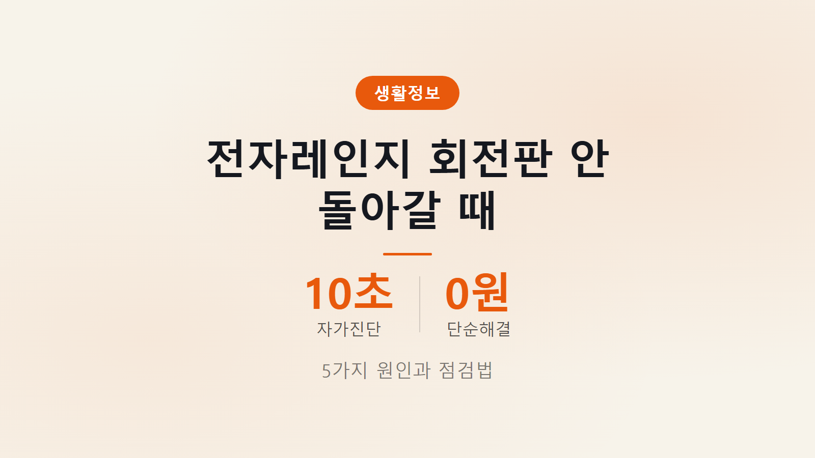 전자레인지 회전판 안 돌아갈 때 원인 5가지와 10초 자가 진단법 0원 해결 안내 이미지