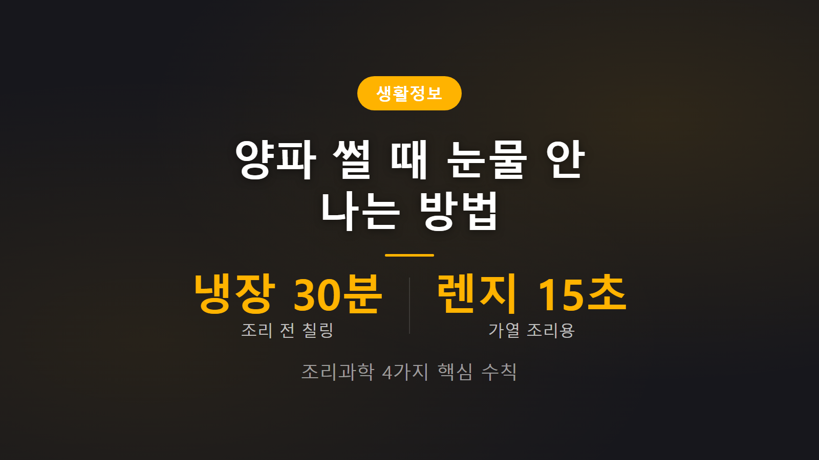 양파 썰 때 눈물 안 나는 법 조리 전 냉장 30분 보관 및 핵심 4가지 수칙 안내 이미지