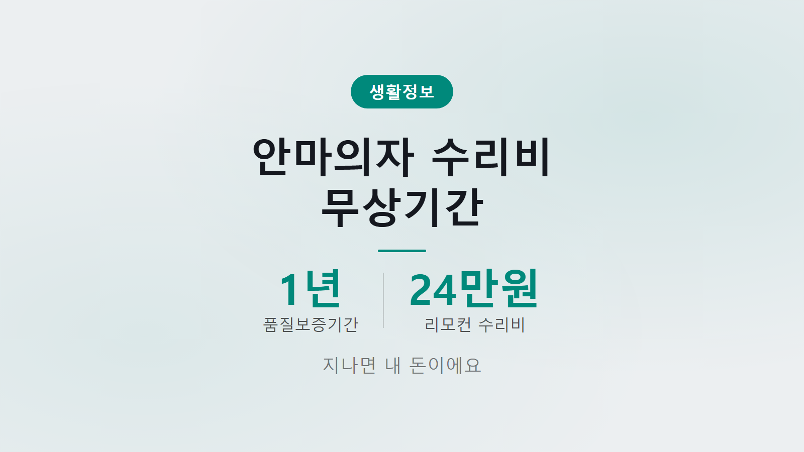 안마의자 무상기간 1년 지나면 수리비 최대 24만원 이미지