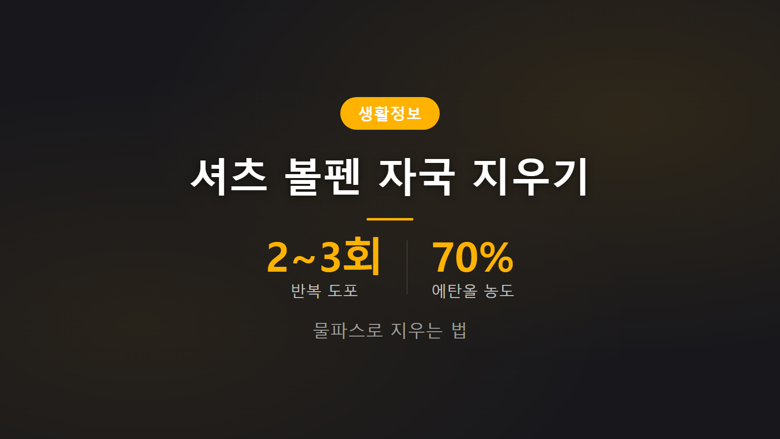 셔츠 볼펜 자국 지우는 법 물파스와 알코올로 얼룩 지우는 방법 이미지