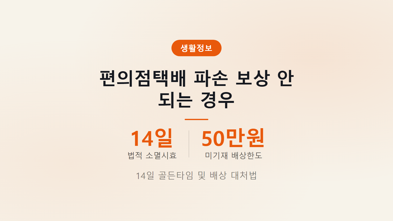 편의점택배 파손 보상 안 되는 경우 14일 기한 및 50만원 한도 기준 썸네일 이미지