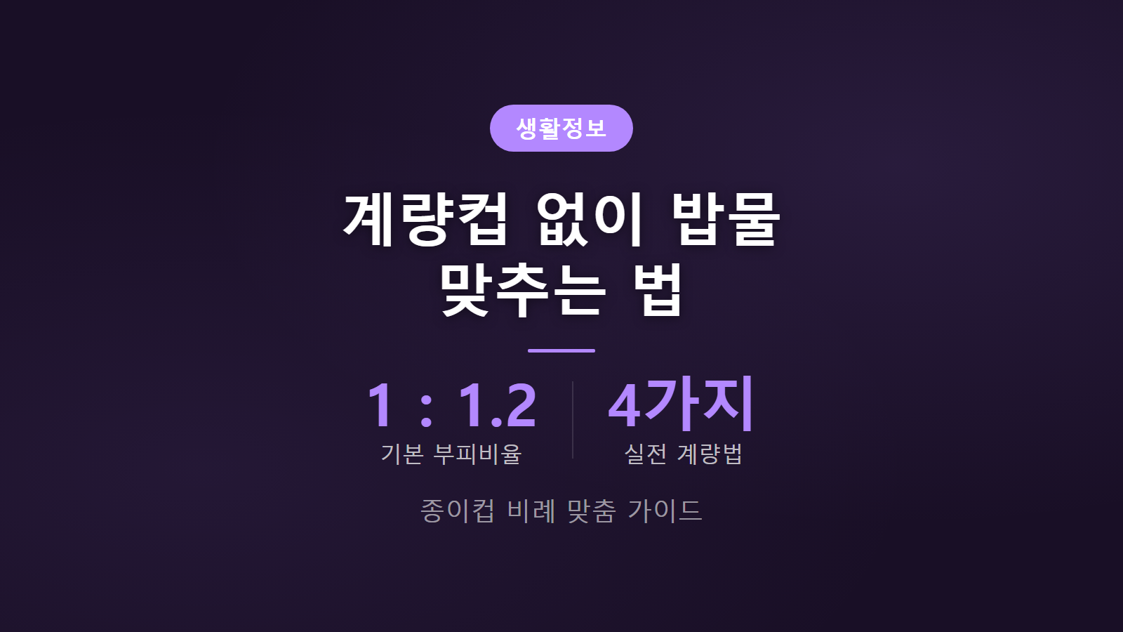 계량컵 없이 밥물 맞추는 법 종이컵 1대1.2 비율 및 4가지 방법 요약 이미지