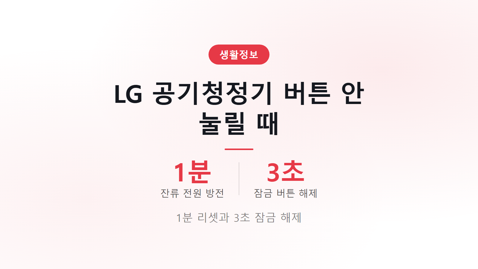 LG 공기청정기 전원 안켜짐 버튼 조작 안됨 1분 리셋 및 잠금 해제 자가 점검 이미지